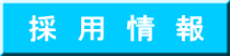 採 用 情 報